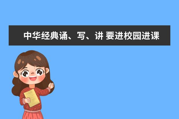 中华经典诵、写、讲 要进校园进课堂