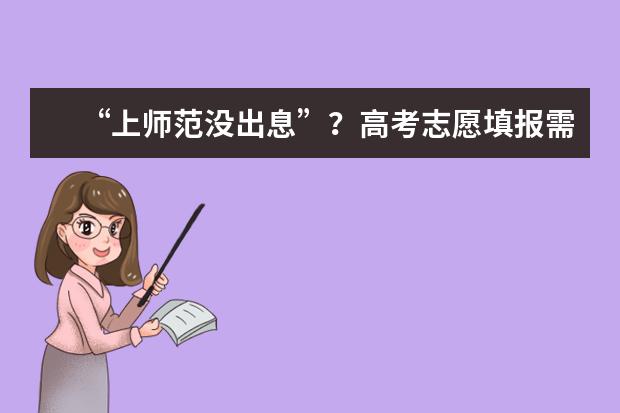 “上师范没出息”?高考志愿填报需为师范正名
