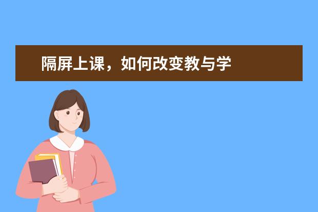 隔屏上课,如何改变教与学