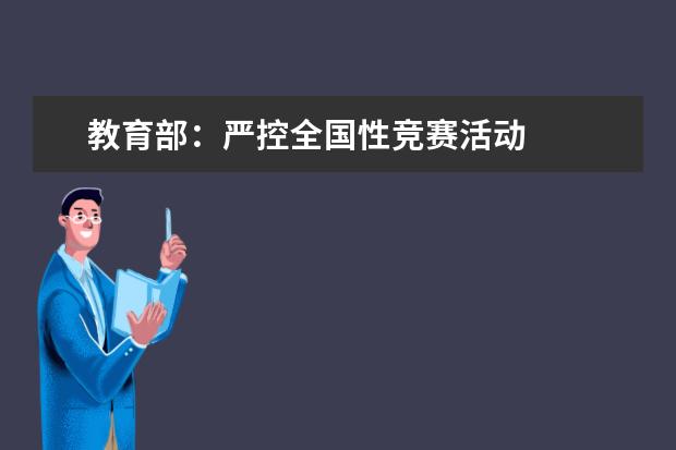 教育部:严控全国性竞赛活动