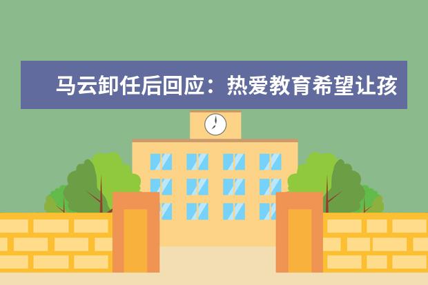 马云卸任后回应:热爱教育希望让孩子做最好的自己