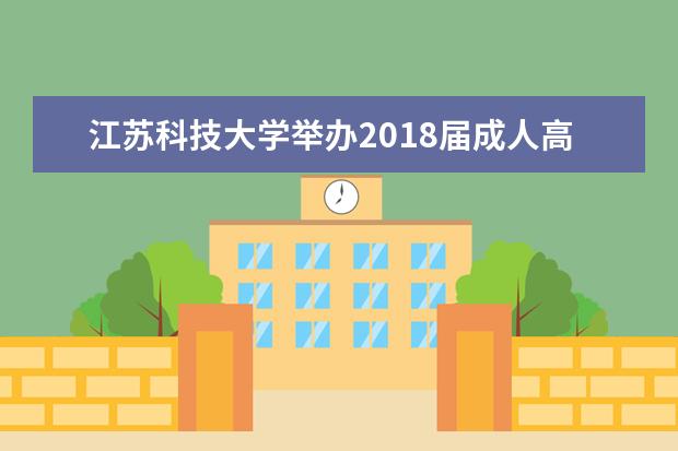 江苏科技大学举办2018届成人高等教育毕业典礼