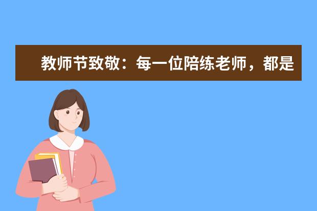 教师节致敬:每一位陪练老师,都是值得尊敬的摆渡人