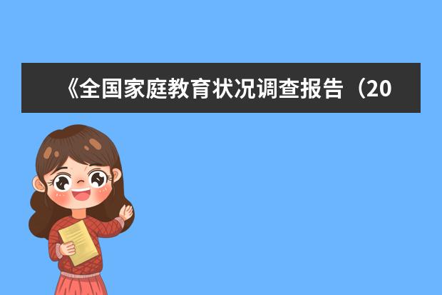 《全国家庭教育状况调查报告(2018)》发布 合格父母是怎样炼成的