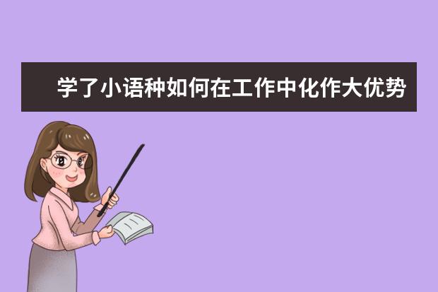 学了小语种如何在工作中化作大优势?