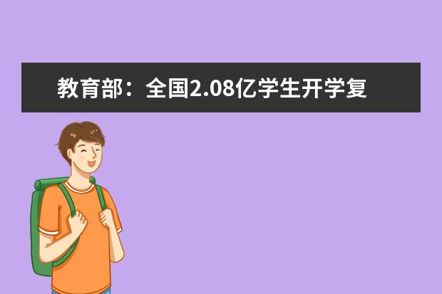 教育部：全国2.08亿学生开学复课 复学率达75%