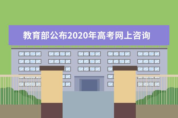 教育部公布2020年高考网上咨询周时间安排 从7月22日至28日