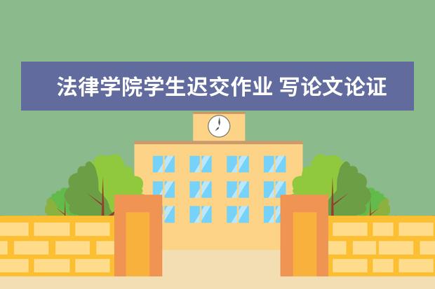 法律学院学生迟交作业 写论文论证行为正当性