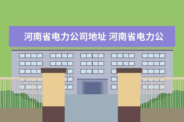 河南省电力公司地址 河南省电力公司地址