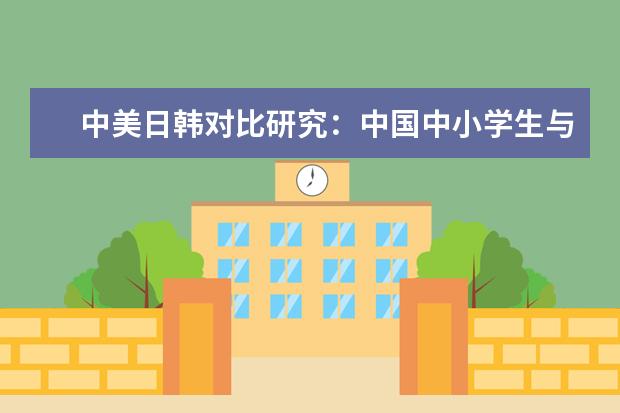 中美日韩对比研究:中国中小学生与父母网聊比例最高