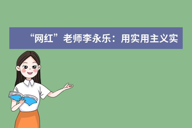 “网红”老师李永乐:用实用主义实现理想