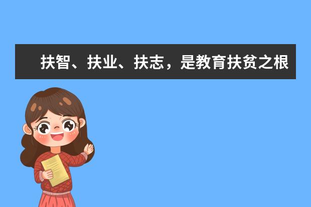 扶智、扶业、扶志,是教育扶贫之根本