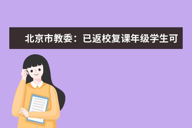 北京市教委:已返校复课年级学生可自愿选择居家学习