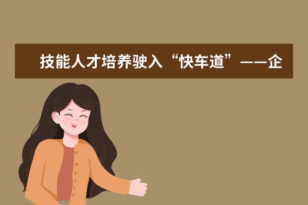 技能人才培养驶入“快车道”——企业新型学徒制将全面推行