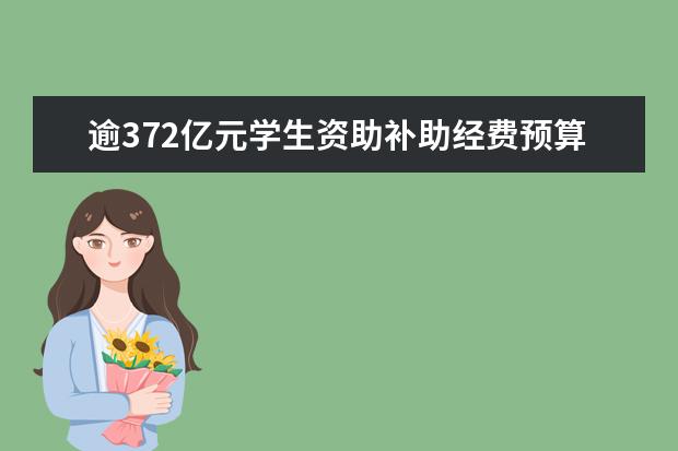 逾372亿元学生资助补助经费预算提前下达
