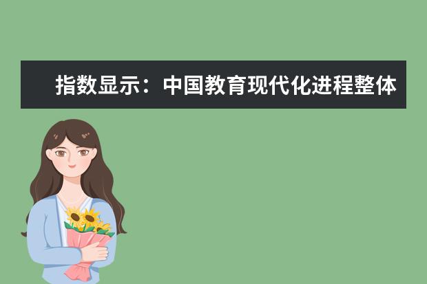 指数显示:中国教育现代化进程整体已过半