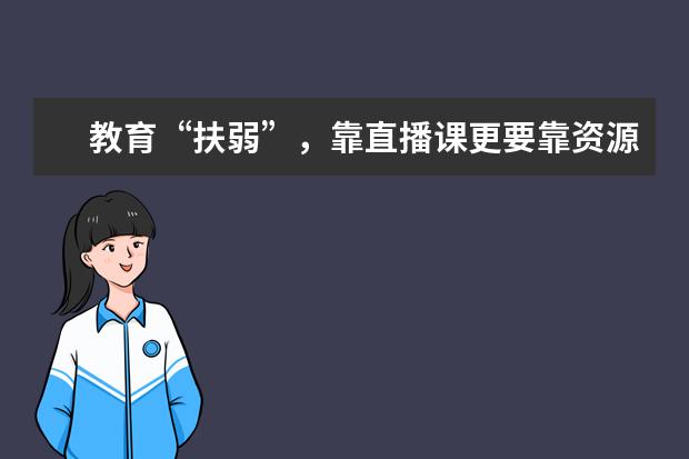 教育“扶弱”，靠直播课更要靠资源均衡