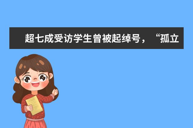超七成受访学生曾被起绰号,“孤立他人”是最普遍的欺凌方式