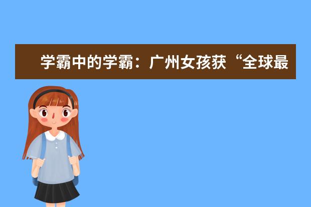 学霸中的学霸：广州女孩获“全球最难申请”奖学金