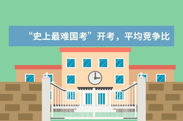 “史上最难国考”开考,平均竞争比95:1创十年新高