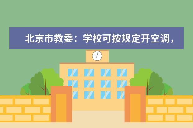 北京市教委:学校可按规定开空调,不建议返校就考试