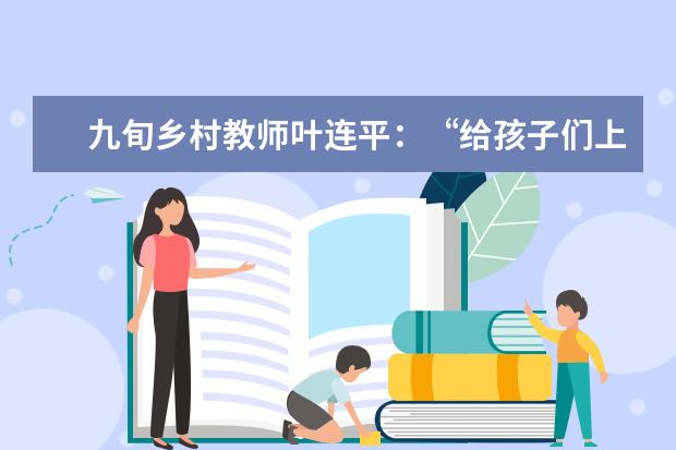 九旬乡村教师叶连平:“给孩子们上课,我就是享福”