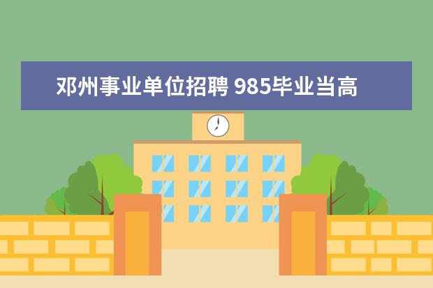 邓州事业单位招聘 985毕业当高中老师有安家费吗?