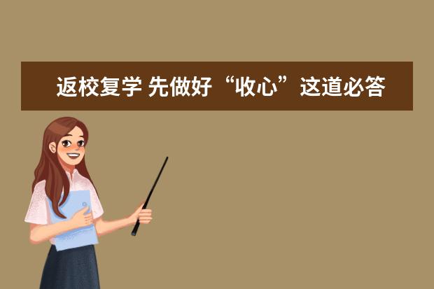 返校复学 先做好“收心”这道必答题