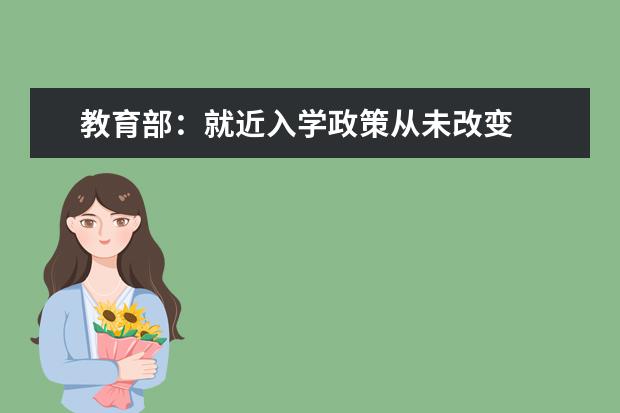 教育部:就近入学政策从未改变