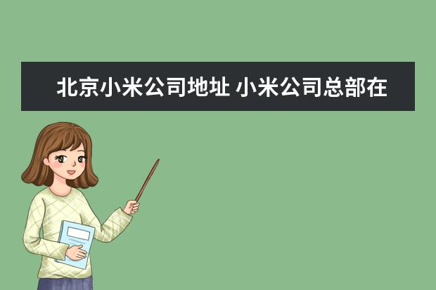 北京小米公司地址 小米公司总部在哪里?