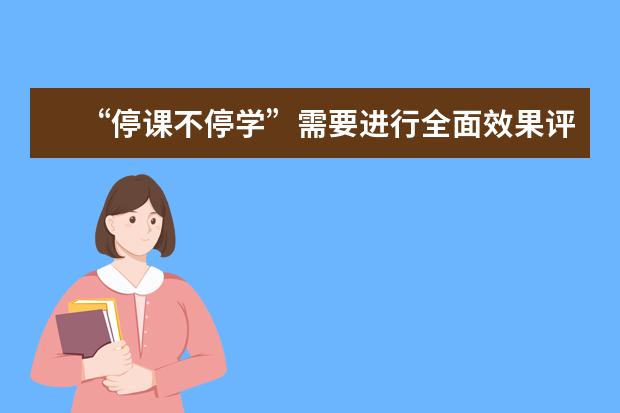 “停课不停学”需要进行全面效果评估
