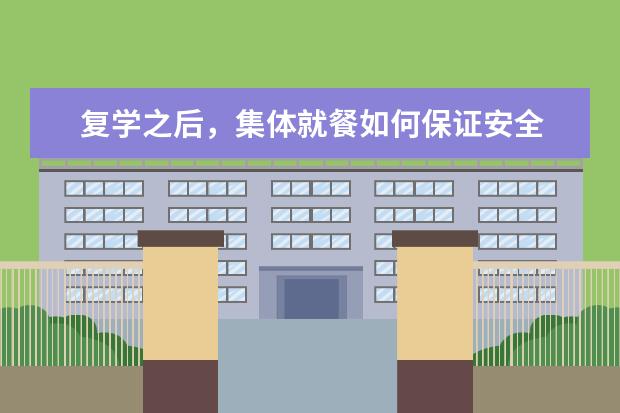 复学之后，集体就餐如何保证安全