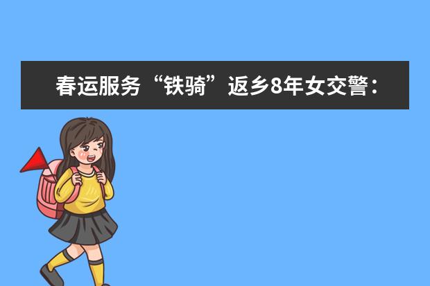 春运服务“铁骑”返乡8年女交警:寒风中随车返乡的孩子少了
