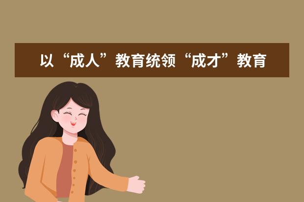 以“成人”教育统领“成才”教育