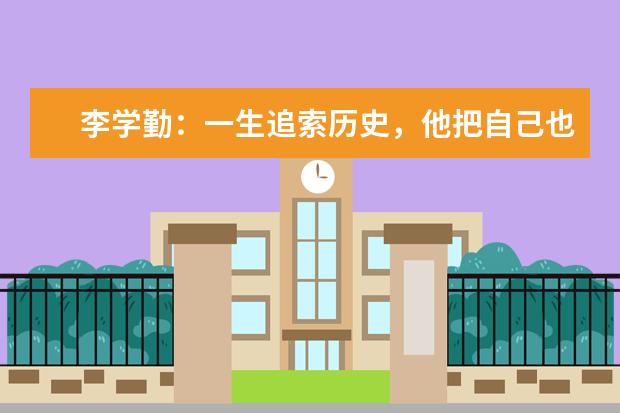 李学勤:一生追索历史,他把自己也写进了历史