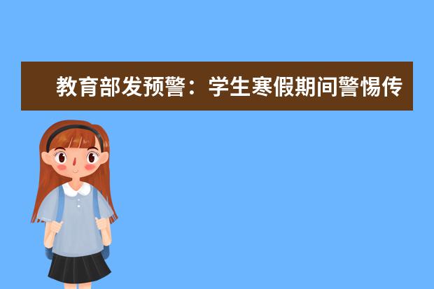 教育部发预警:学生寒假期间警惕传销借贷等陷阱