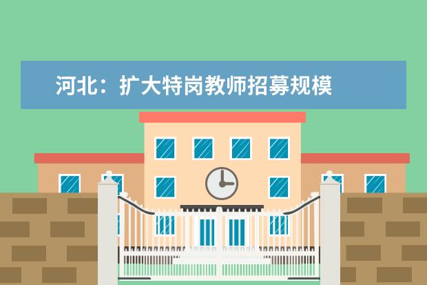 河北:扩大特岗教师招募规模
