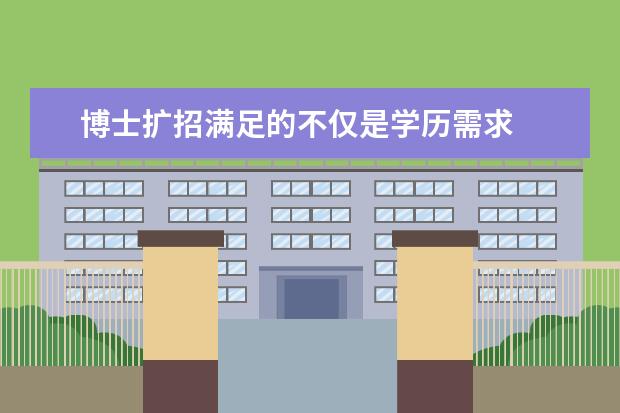 博士扩招满足的不仅是学历需求