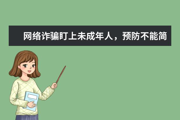 网络诈骗盯上未成年人,预防不能简单“一刀切”