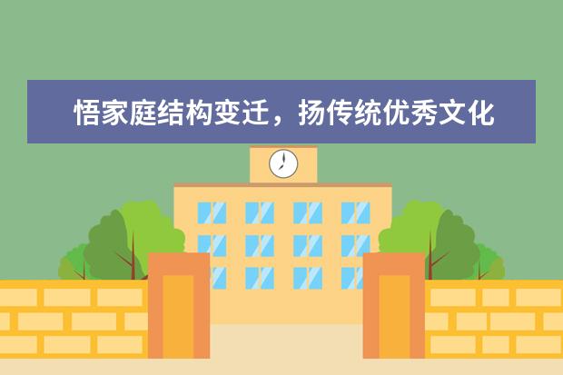 悟家庭结构变迁,扬传统优秀文化
