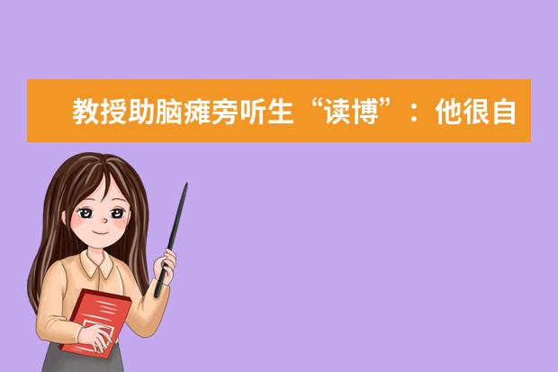 教授助脑瘫旁听生“读博”：他很自信