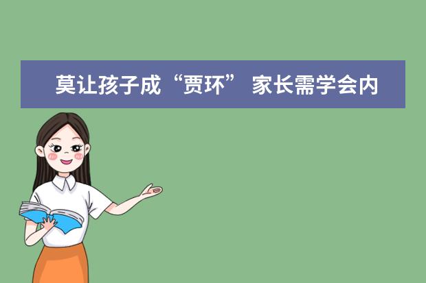 莫让孩子成“贾环” 家长需学会内心欣赏孩子