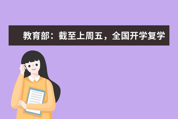 教育部:截至上周五,全国开学复学的学生达到3500多万名
