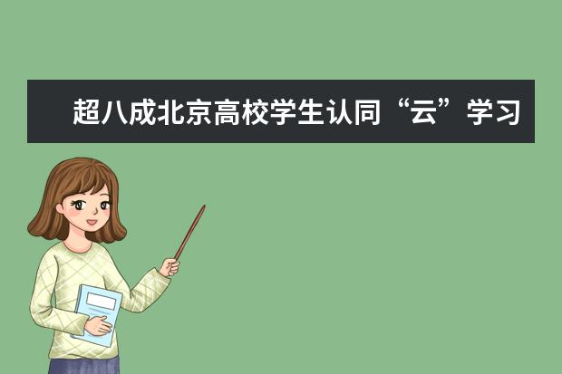 超八成北京高校学生认同“云”学习模式