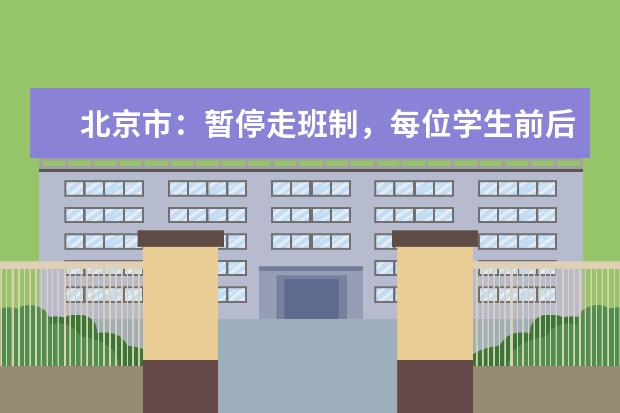 北京市：暂停走班制，每位学生前后左右间距1米