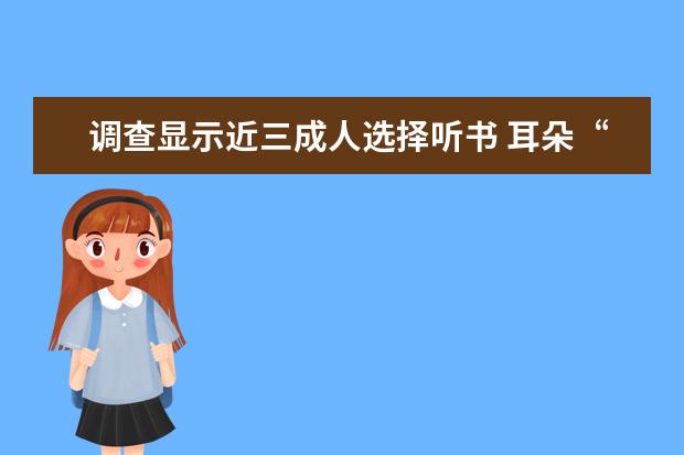 调查显示近三成人选择听书 耳朵“阅读”时代来了?