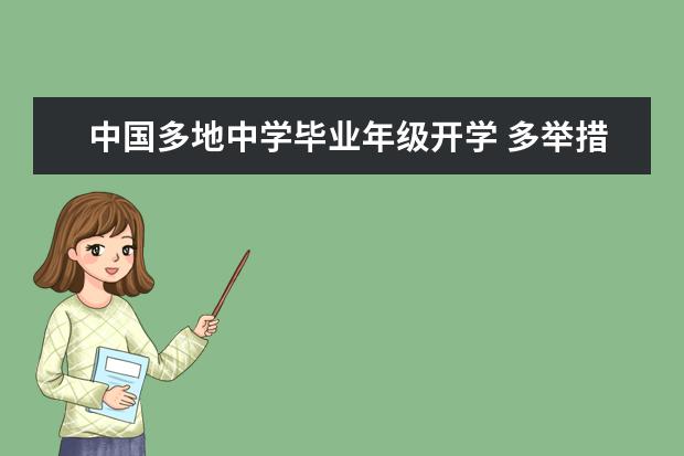 中国多地中学毕业年级开学 多举措加强校内疫情防控