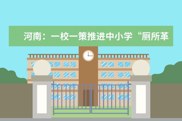 河南:一校一策推进中小学“厕所革命”