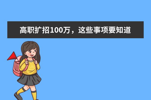 高职扩招100万,这些事项要知道