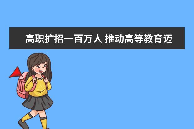 高职扩招一百万人 推动高等教育迈入普及化阶段